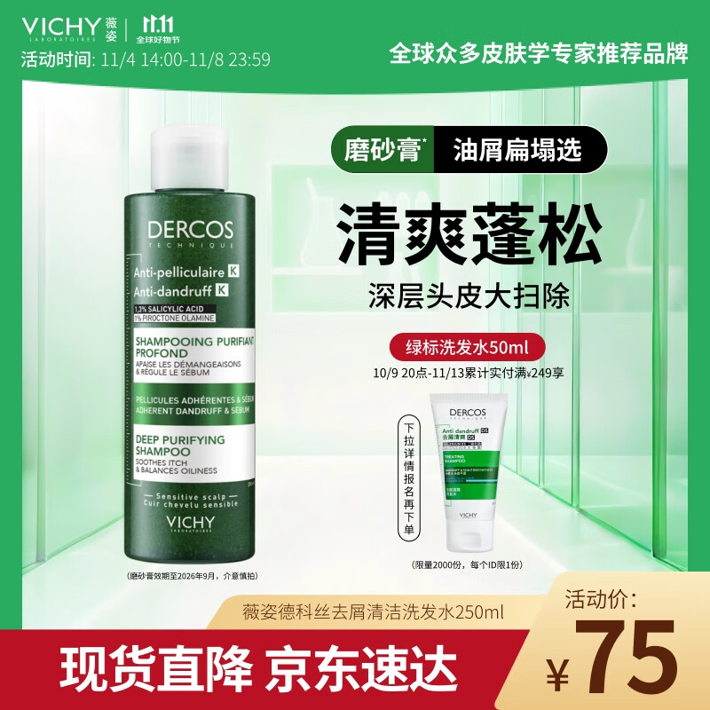 薇姿（VICHY）磨砂膏去屑洗发水无硅油深层清洁控油去屑清爽蓬松洗发膏250ml