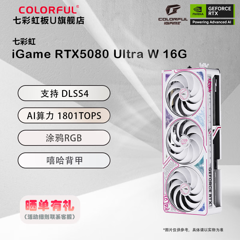 七彩虹iGame GeForce RTX 5080 16GB 火神/水神/AD/Ultra 黑神话悟空 游戏电竞显卡 AI算力设计渲染 RTX5080 Ultra W 16GB