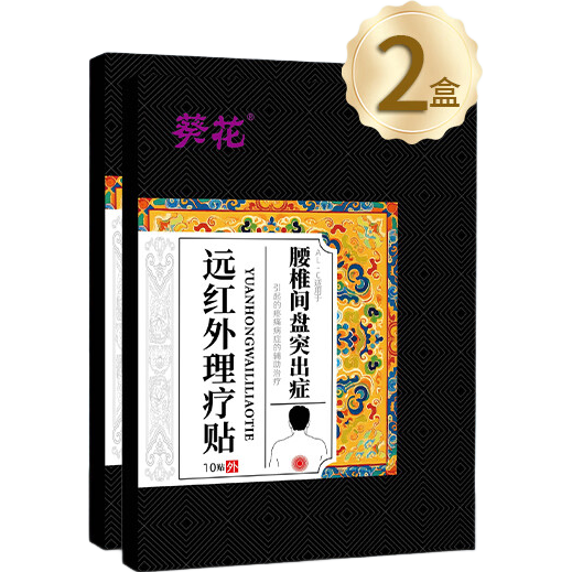 葵花腰椎贴腰椎间盘突出远红外理疗贴腰肌劳损腰酸背痛热敷专用膏药贴 2盒改善装【轻微腰椎问题 到手3盒】