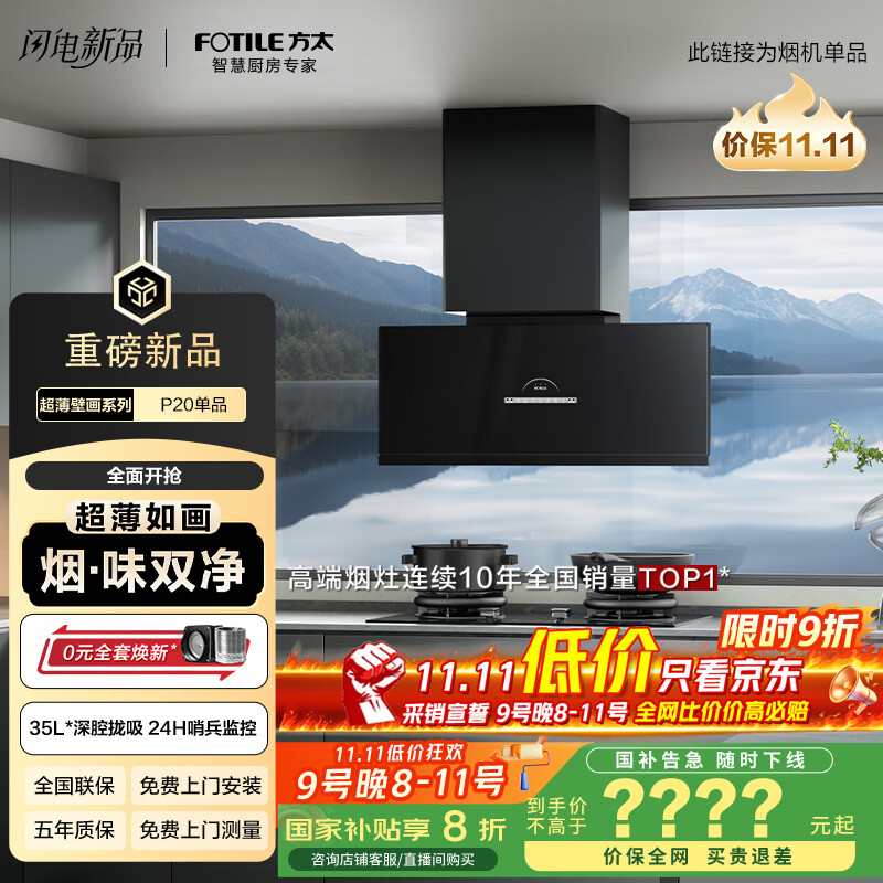 方太（FOTILE）【旗舰新品】超薄壁画油烟机平嵌深腔【V10进阶款】30变频风量1450Pa最大静压空气监测抽油烟机P20