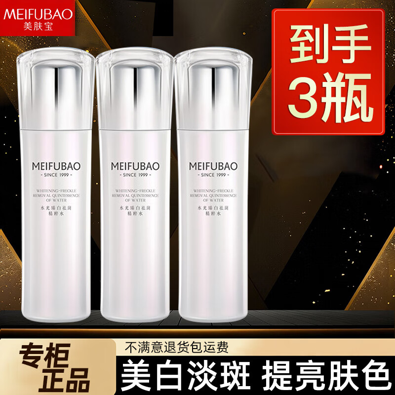 美肤宝（MEIFUBAO）爽肤水女美白淡斑水光臻白精粹水提亮肤色补水保湿水乳护肤品官方 3瓶美白水【360ml】