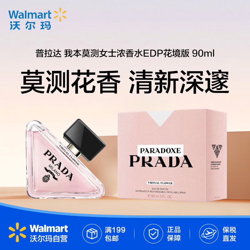 普拉達(dá)Prada我本莫測女士濃香水EDP花境版90ml【沃爾瑪】
