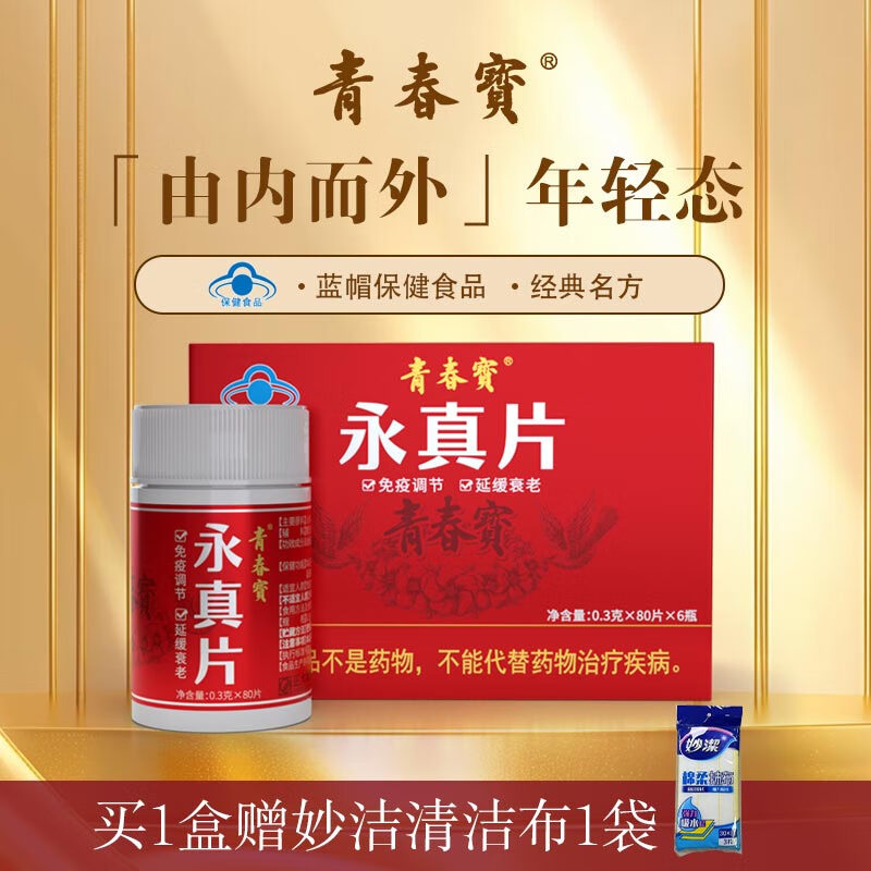 青春宝永真片免疫调节人参皂苷中老年保健品长辈送礼简 1盒【送扑克】