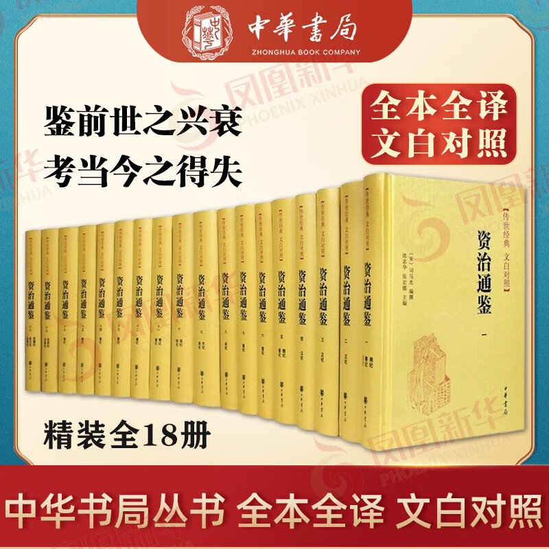 资治通鉴 精装全18册 传世经典 文白对照 中华书局 全本全译 横排简体