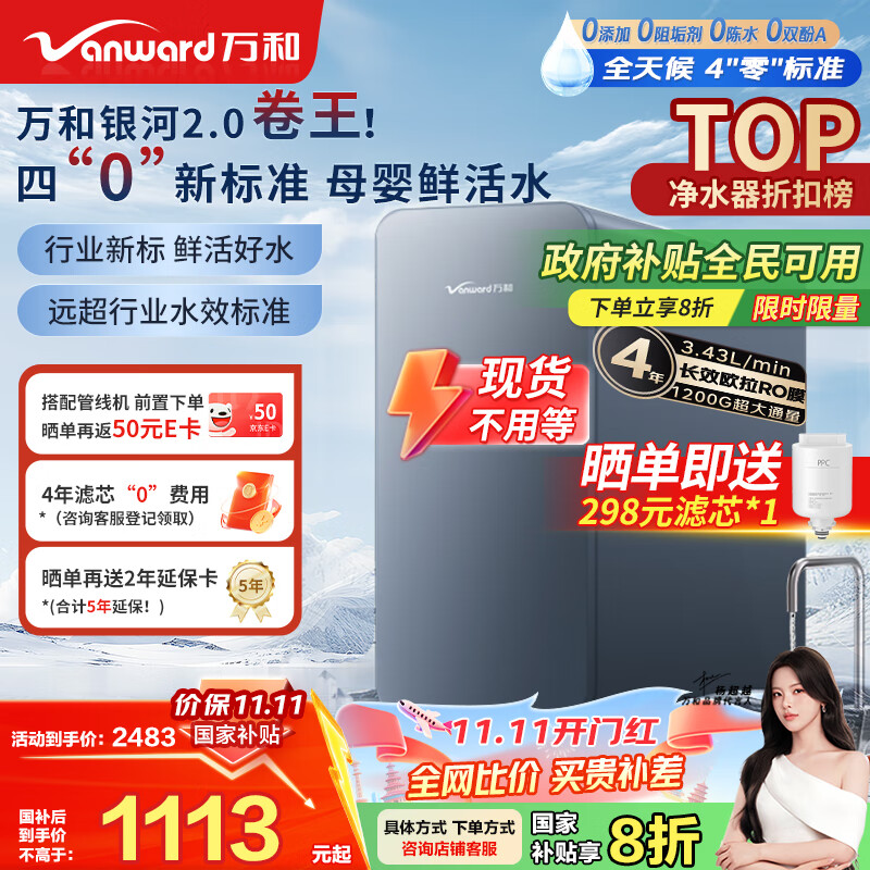 万和（Vanward）净水器银河2.0家用净水机1200G 3.41L/min净流量ro反渗透纯水机厨下式直饮机大通量