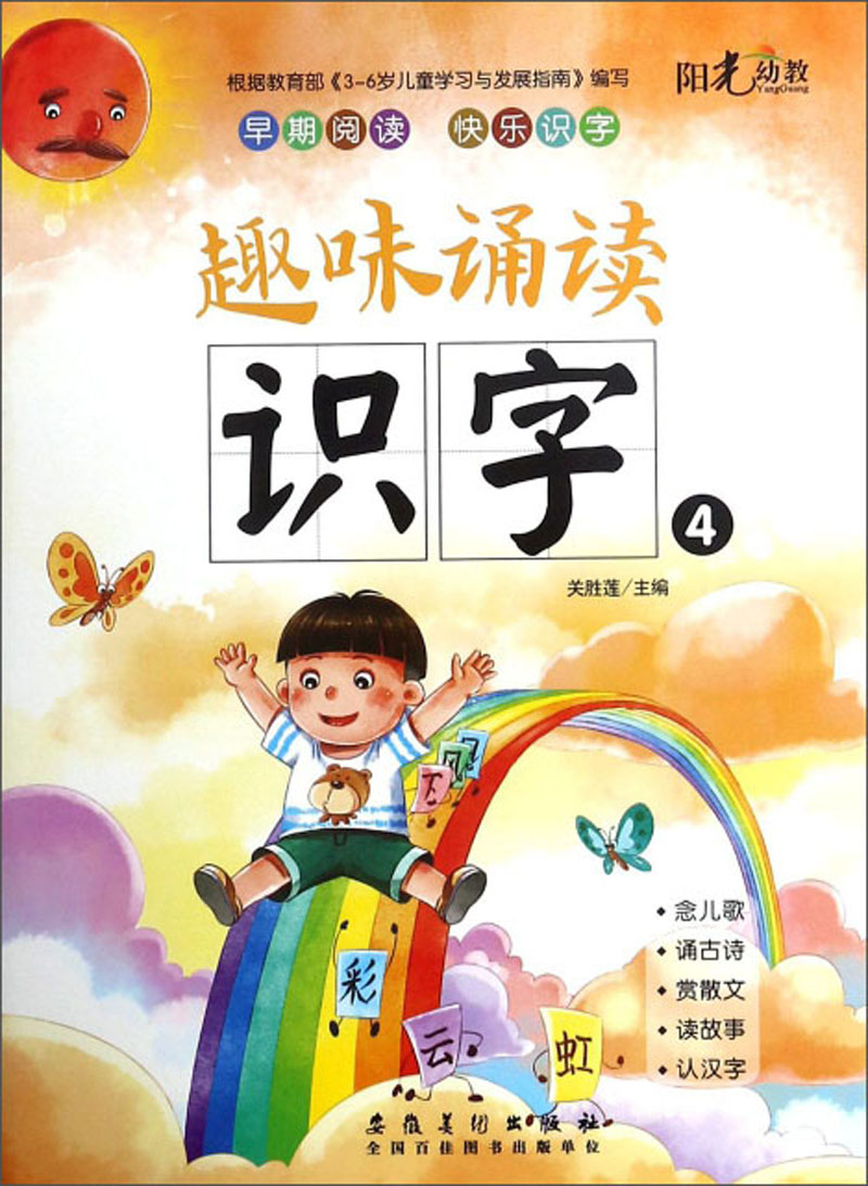 趣味诵读识字(4)