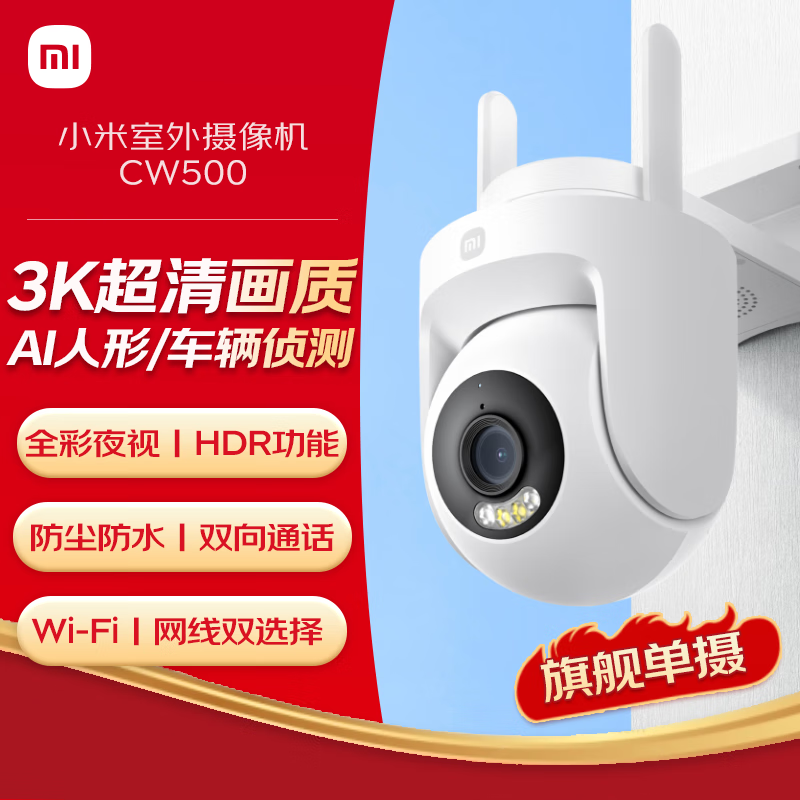 小米室外摄像机CW500 家用监控 双频Wi-Fi6 超清全彩夜视 AI人形/车辆侦测 防尘防水摄像头