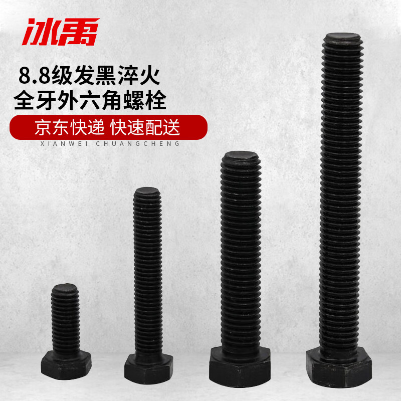 冰禹 BYZJ-170 8.8级发黑淬火 GB5783 全牙外六角螺栓 六角头螺栓螺丝 M18*35(10个)