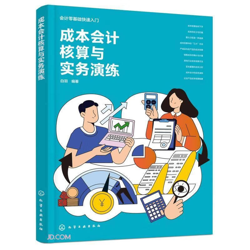 成本会计核算与实务演练白羽化学工业出版社9787122475725 文化书籍