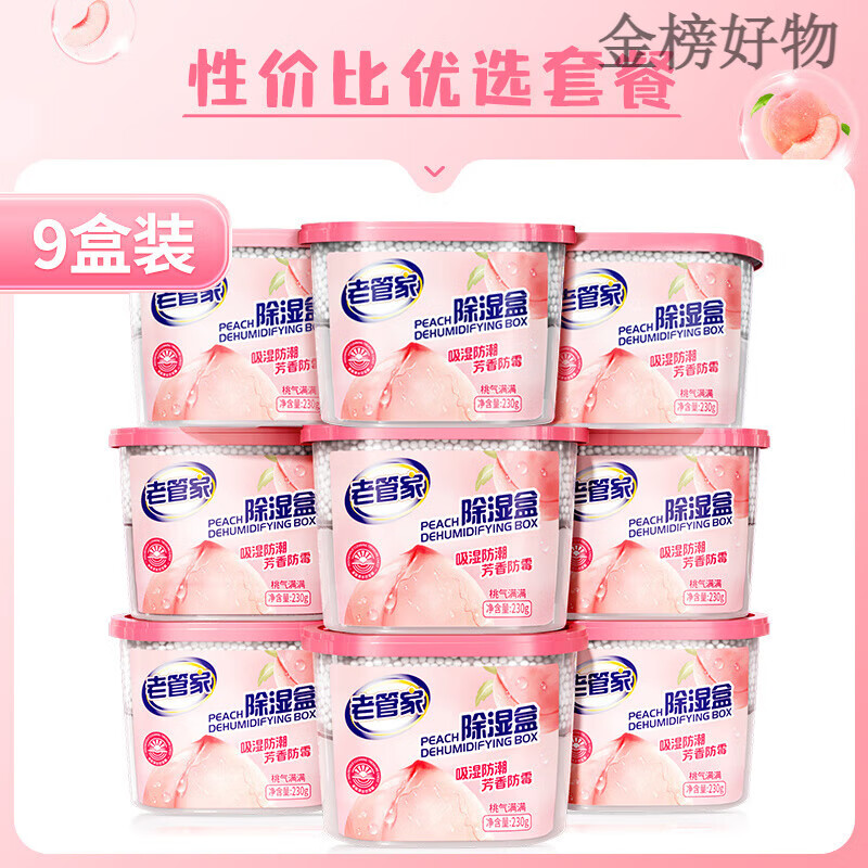 老管家香氛除湿盒袋干燥剂防潮防霉包回南天衣柜宿舍学生吸湿神器 9盒