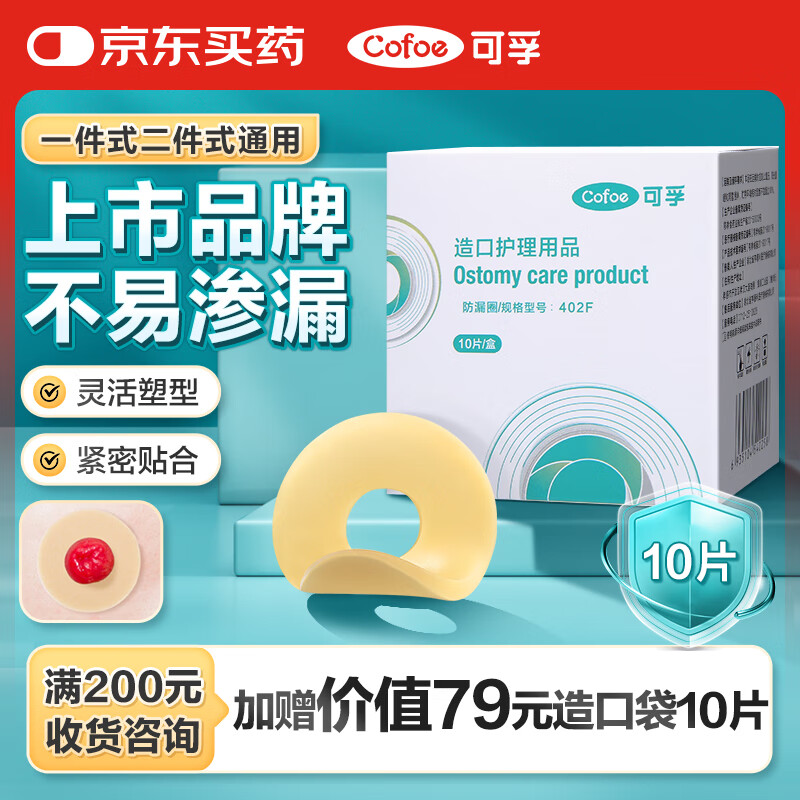 可孚造口防漏圈造口护理用品402F-2mm 10片/盒  医用造瘘底盘可塑贴环