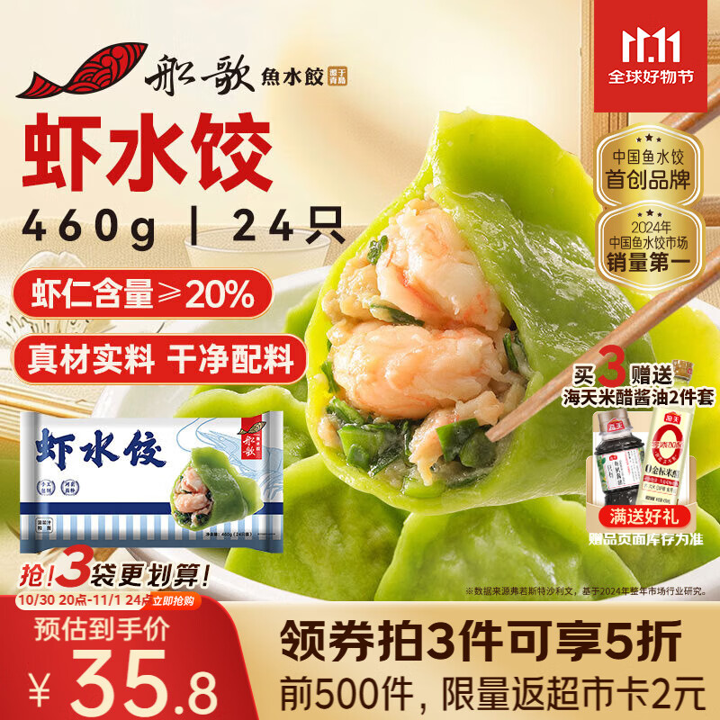 船歌鱼水饺 虾水饺460g/袋 24只 健康早餐夜宵 海鲜手工速冻饺子 生鲜速食