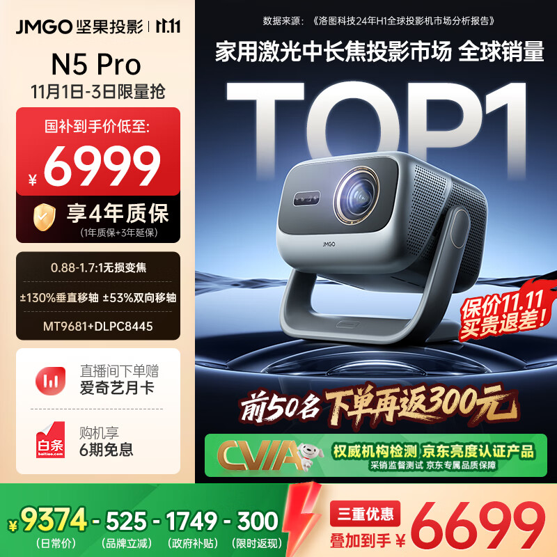 坚果投影(JMGO)N5 Pro 4K超高清三色激光云台投影仪家用 变焦移轴高刷投影(3100CVIA+MT9681) 国家补贴20%