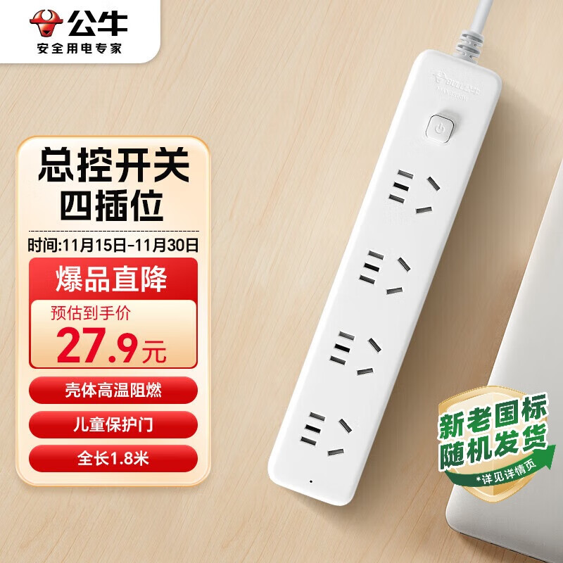 公牛（BULL）插座/插线板/插排/排插/接线板/宿舍家用桌面拖线板  3C认证  4位总控开关全长1.8米  GN-B2040