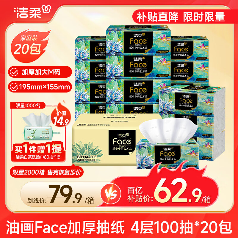 洁柔抽纸 油画Face加厚4层100抽*20包 大规格M码纸巾 亲肤面巾纸 整箱