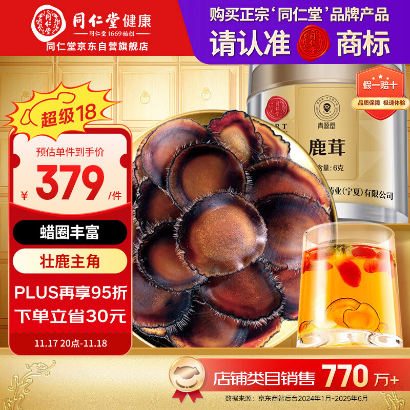 同仁堂品牌 北京同仁堂鹿茸6g全蜡片 正宗鹿茸腊片男士泡酒长辈滋补