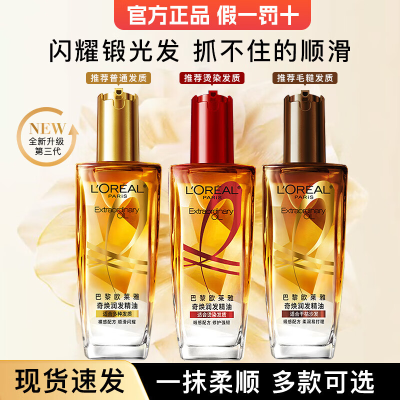 欧莱雅小金瓶护发精油100ml免洗滋养干枯抚平毛躁柔顺修护润发精油 小