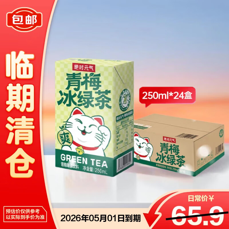 绝对元气青梅冰绿茶饮料250ml*24盒 果汁茶饮料 绿茶 整箱装【临期清仓】