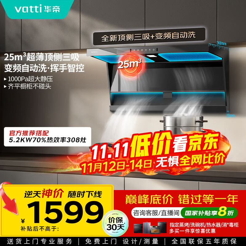 华帝（VATTI）【小飞翼】国家补贴20%超薄平嵌脱排油烟机K6变频顶侧双吸7字型小黑翼25风量大吸力自清洗 i1123