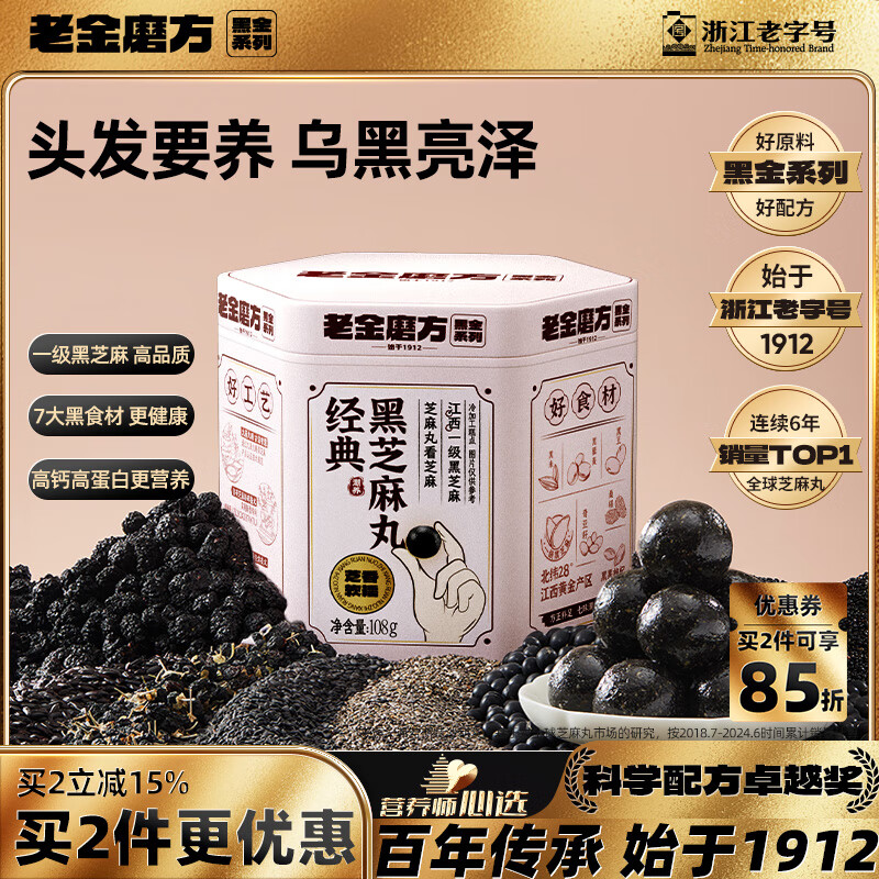 老金磨方【黑金系列】黑芝麻丸黑芝麻球黑豆黑米丸子健康即食熬夜零食108g