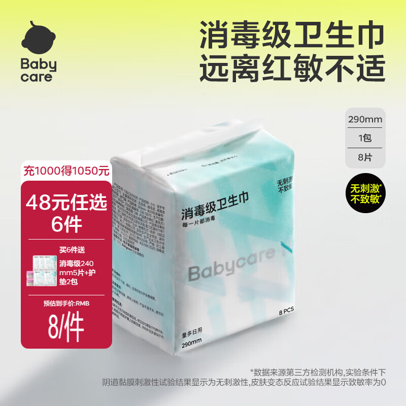 babycare【随心任选】小N卫生巾 日夜用防漏姨妈巾安睡裤超薄透气 【290mm消毒级】1包8片