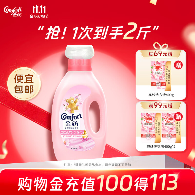 金纺柔顺剂 衣物护理剂 柔软护型防静电 羊毛丝绸可用 机手洗 【留香不褪色】元气粉樱1L