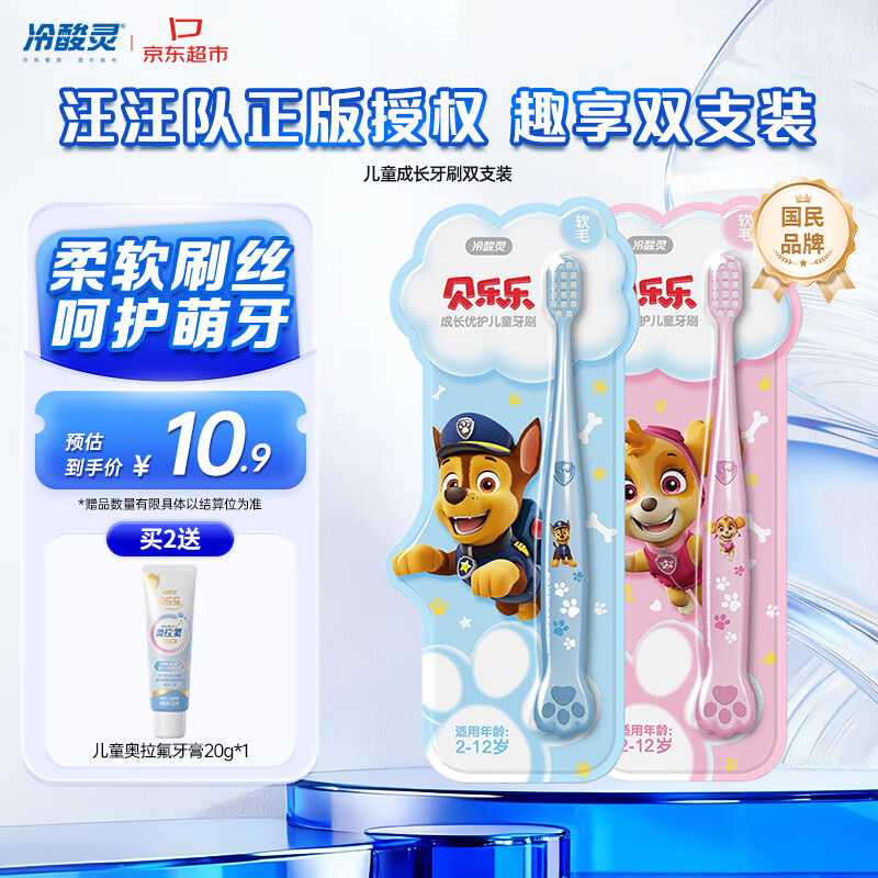 冷酸灵贝乐乐成长优护儿童牙刷2-12岁软毛2支套装 国货老牌 颜色随机