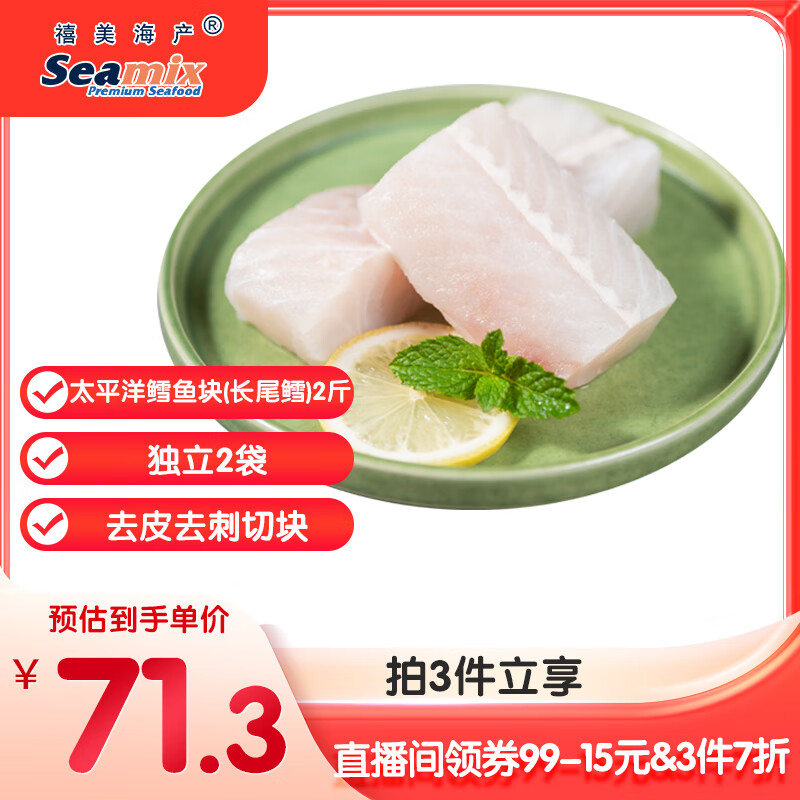 禧美海产 太平洋鳕鱼(长尾鳕) 2斤装 去皮去刺切块 独立2袋 新西兰鳕鱼