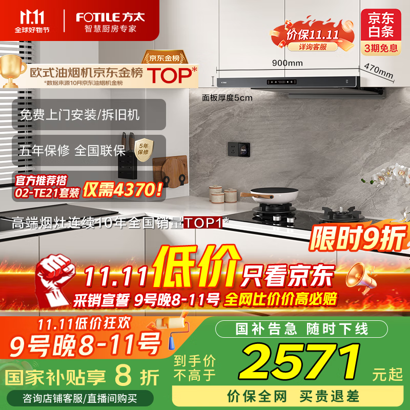 方太（FOTILE）F3-G纤薄欧式顶吸25风量烟灶联动【官方推荐搭02-TE21套装】抽吸油烟机家用以旧换新国家补贴20%