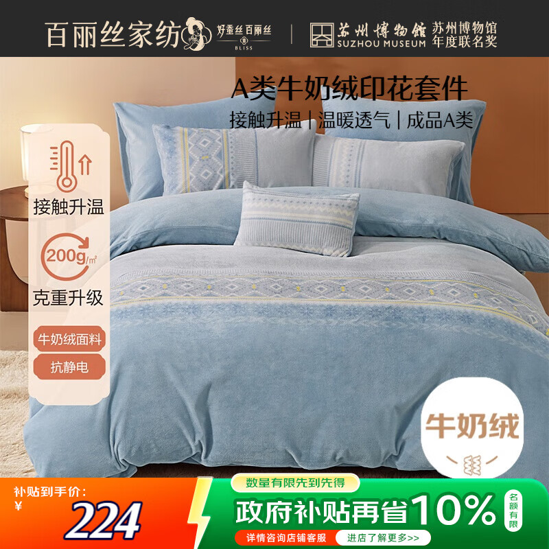 百丽丝水星家纺出品牛奶绒床上四件套A类床单被套被罩暖绒床上用品双人套件180*200cm