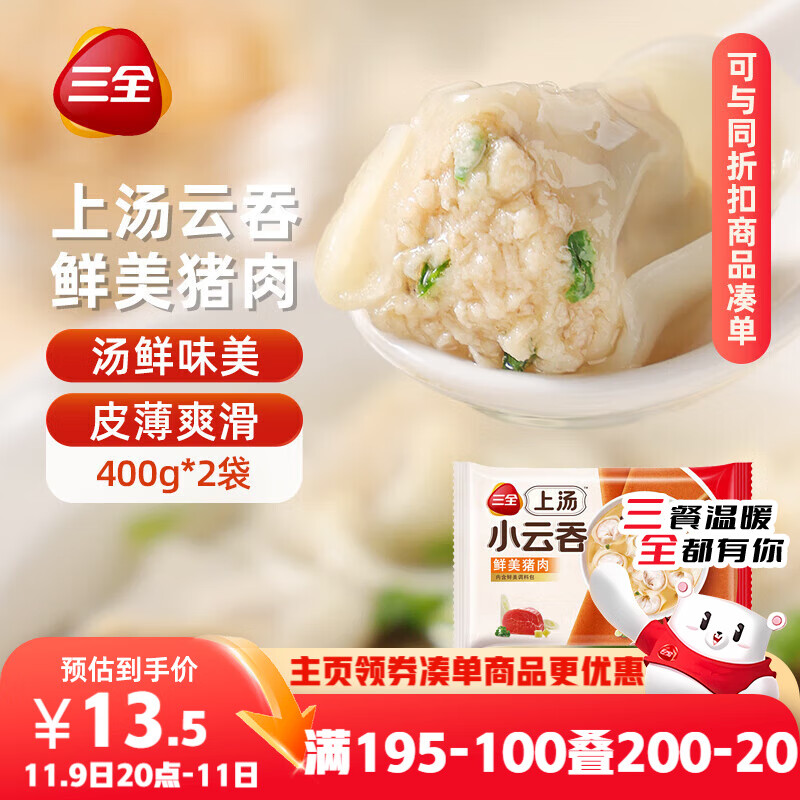 三全上汤小云吞鲜美猪肉馅400g*2袋约100只 早餐食品速食早点馄饨云吞