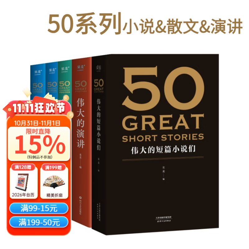 【官方直营】50系列 50：伟大的短篇小说们 + 50：伟大的演讲+50:伟大的中国短篇小说+50:伟大的中国散文（套装5册） 外国文学 小说 果麦出品  团购联系客服 小说 50系列