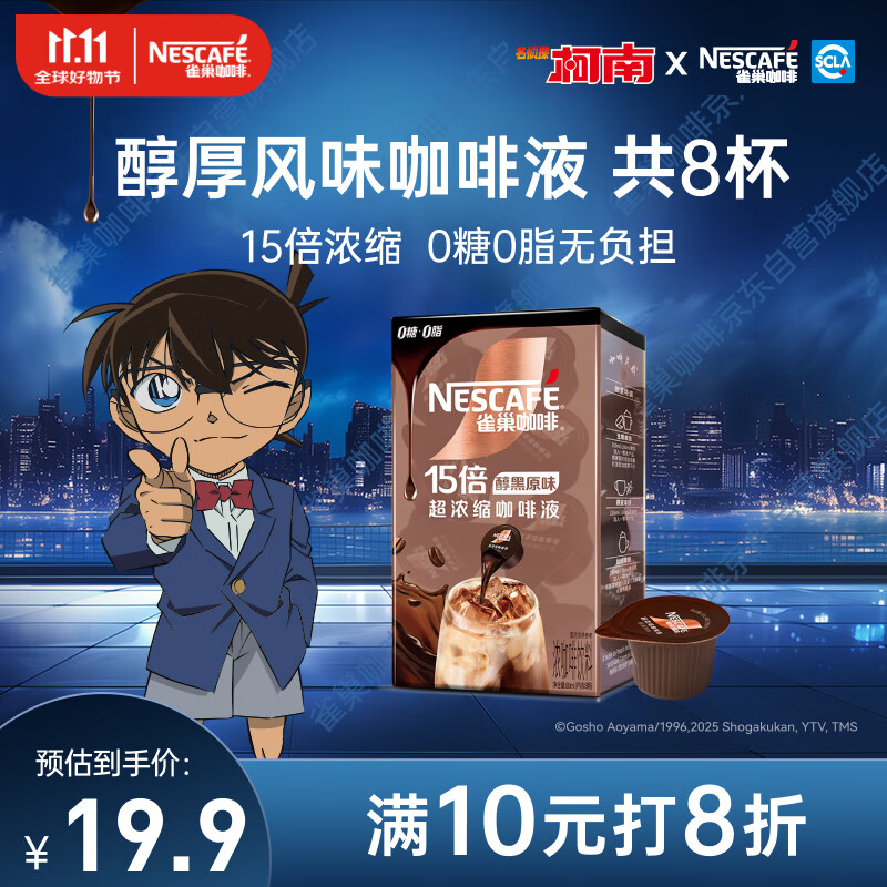 雀巢（Nestle）【柯南联名】超浓缩咖啡液美式黑咖啡醇厚黑风味0糖0脂10ml*8颗