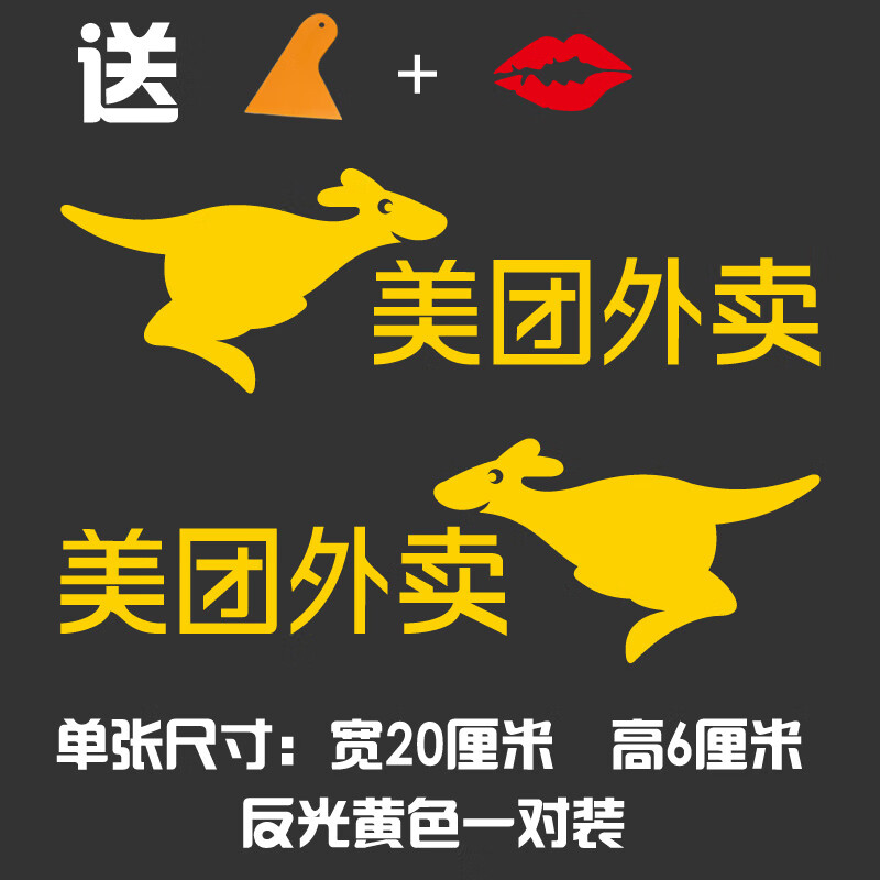 美团外卖贴纸 定制烫金碎花面料 车贴纸美团外卖logo帽子头盔汽车 【反光黄色一对装】20x6厘米