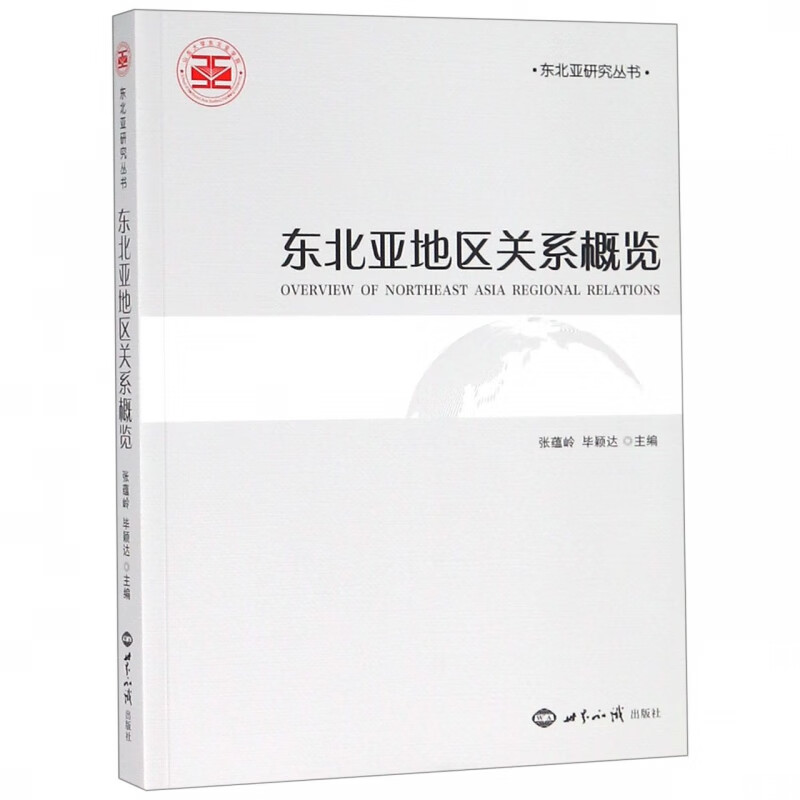 东北亚地区关系概览/东北亚研究丛书