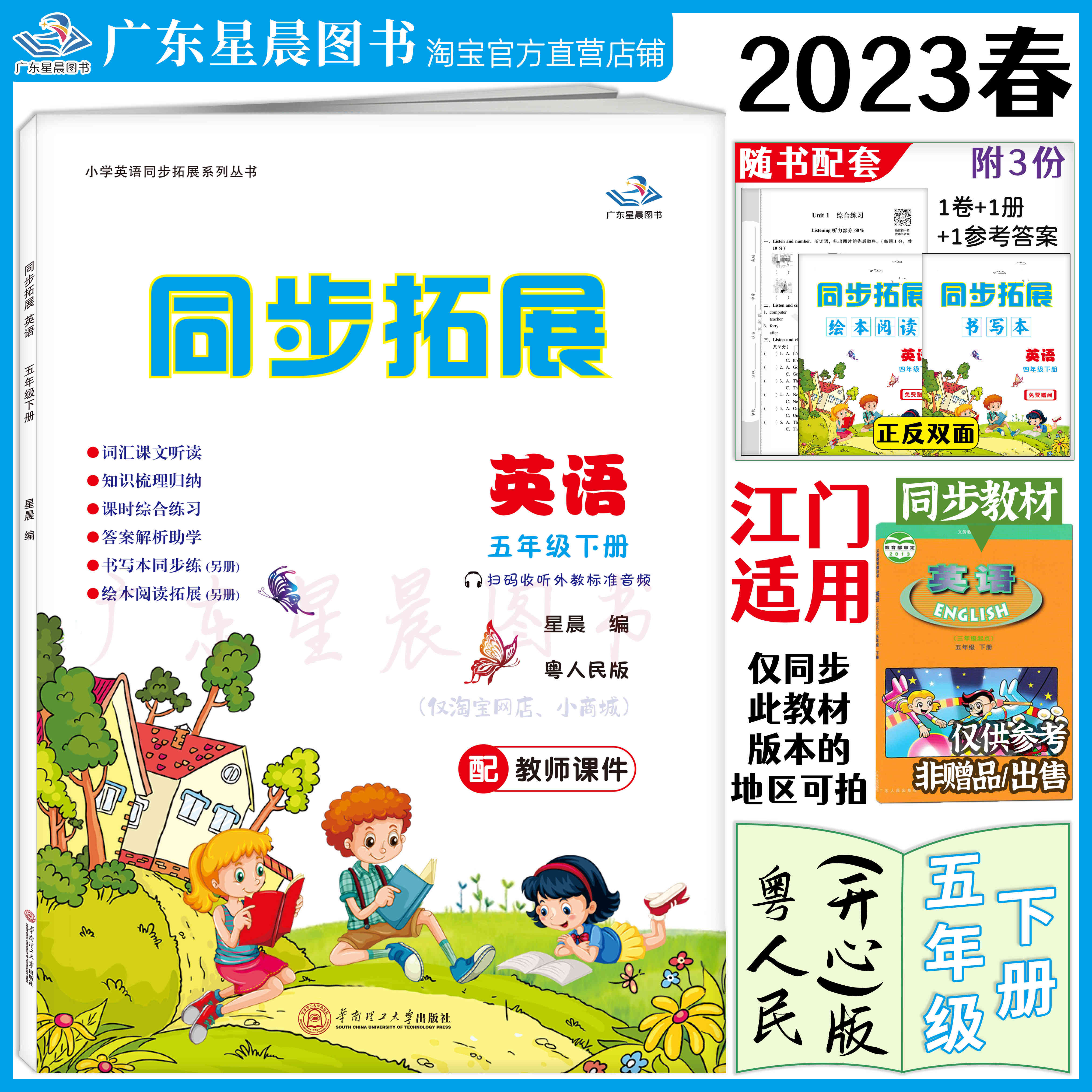 2023春 广东星晨图书 小学同步拓展英语五年级下册粤人民开心江门