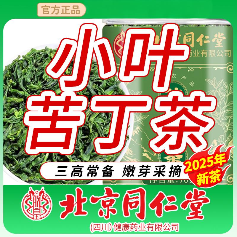 朕皇同仁堂小叶苦丁茶特级新茶有什么作用和功效降i血糖血压血脂清肝 【1盒体验装】70克/盒