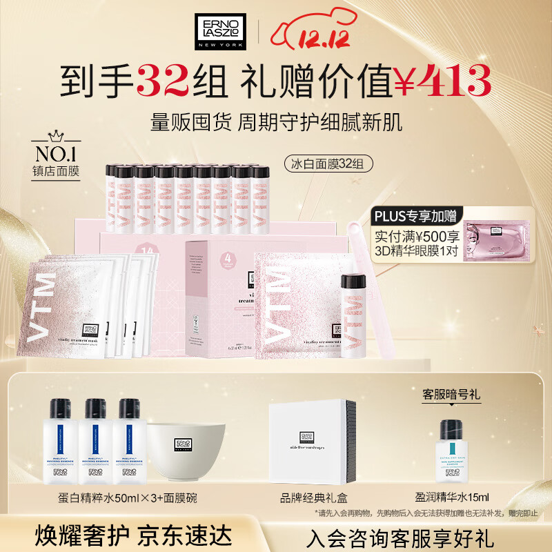 奥伦纳素（Erno Laszlo）涂抹式保湿冰白面膜32组护肤品套装礼盒送圣诞礼物 【宋轶推荐】
