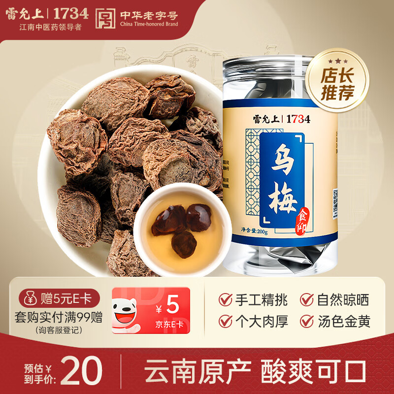雷允上乌梅200g 乌梅干可泡乌梅茶酸梅汤原料 肉厚醇香酸爽可口