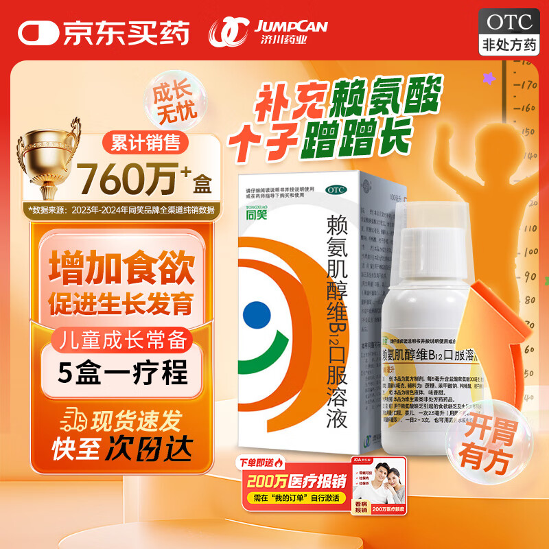 同笑 赖氨肌醇维B12囗服溶波 100ml/盒 长高赖氨酸囗服溶液 非赖氨锌颗粒 6-15岁补钙易吸收
