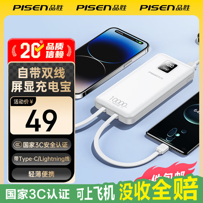 品胜（PISEN）【3C认证可上飞机】10W双自带线 屏显充电宝10000mAh大容量充电宝便携宿舍移动电源苹果小米华为 白色【1万毫安|屏显|自带线】