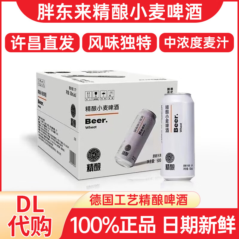 胖东来精酿小麦啤酒比利时风味白啤酒330ml和500ml黑啤线上超市商城代购 12瓶整箱白啤*500ml【正品代购】