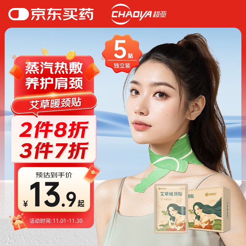 超亚艾草暖颈贴颈椎贴热敷贴关节贴空调房艾灸肩周痛低头族贴5片/盒
