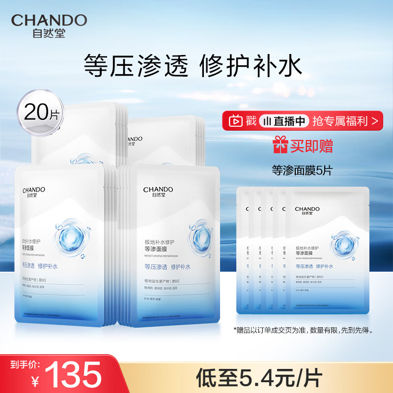 自然堂极地等渗补水修护面膜28ml5片 舒缓温和水润强韧 囤货装等渗面膜20片