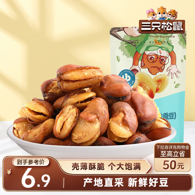三只松鼠兰花豆牛肉味 坚果炒货零食地方特产小吃蚕豆205g/袋