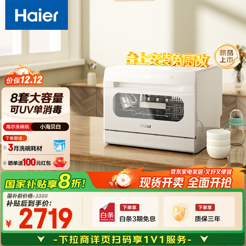海尔（Haier）【小海贝白】小型家用洗碗机台式8套高温+独立UV除菌洗消一体智能开门速干ETW8586BBU1