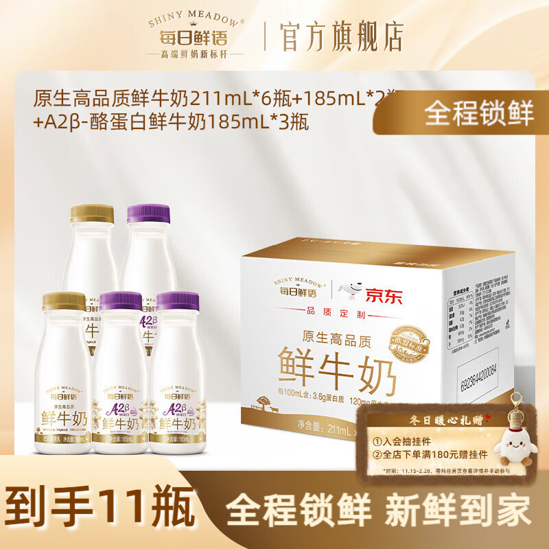 每日鲜语A2β酪蛋白鲜奶亲和易吸收+全脂高钙巴氏杀菌鲜牛奶小瓶家庭早餐 全脂185*2+211*6+A2β 185*3-ZP