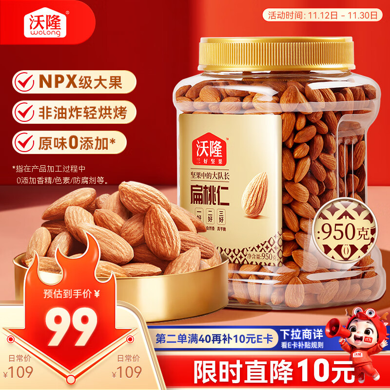 沃隆扁桃仁950g/罐巴旦木坚果炒货孕妇儿童零食烘焙干果【拍2送礼袋】