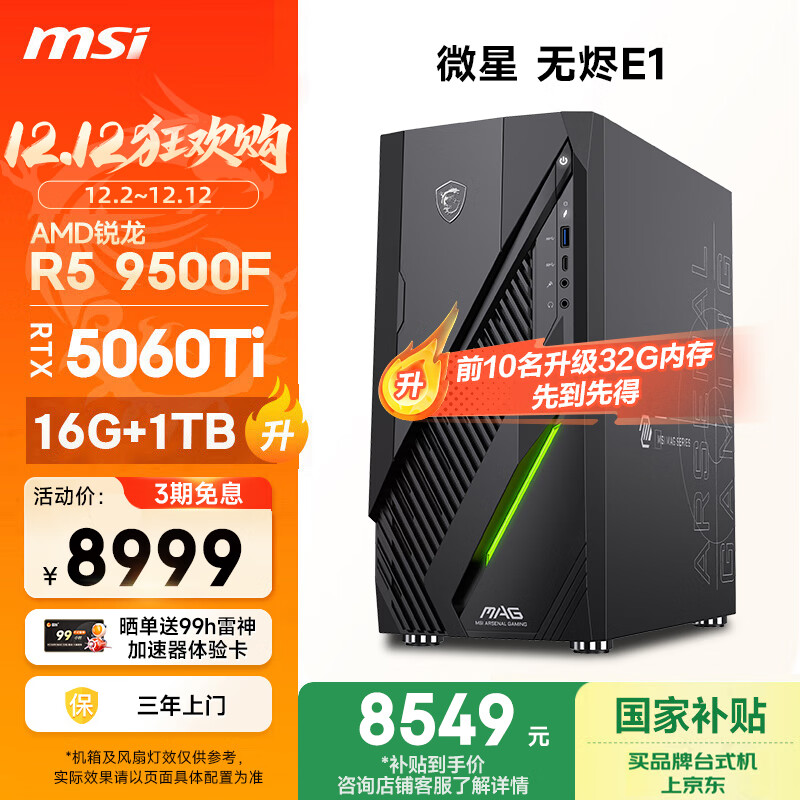 ΢ǣMSI޽E1 AMDR5 9500F/RTX5060Ti 16GԿ/16G/1T ҲϷʦ칫̨ʽȫ 8099.1Ԫ()