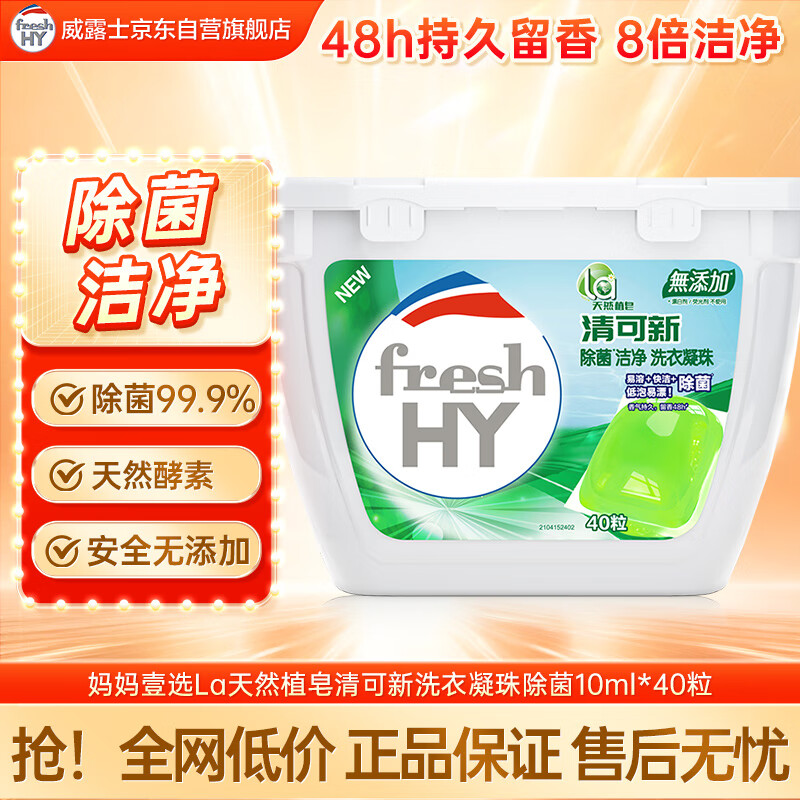 妈妈壹选La天然植皂清可新洗衣凝珠除菌10ml*40粒  留香洗衣球 浓缩洗衣液